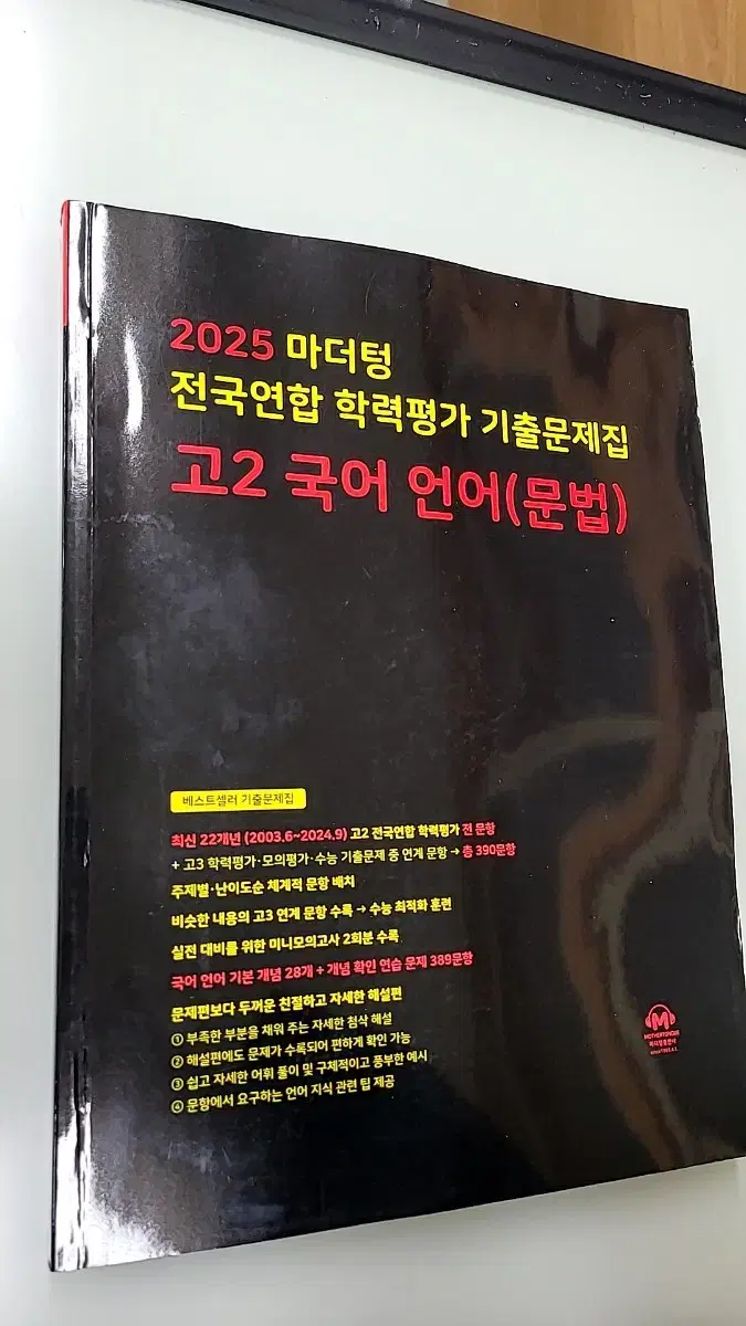 2025 마더텅 고2 국어 언어(문법) 판매